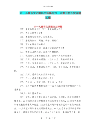 六一儿童节文艺演出主持稿与六一儿童节村长发言稿汇编