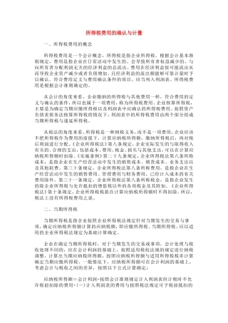 所得税费用确认和计量