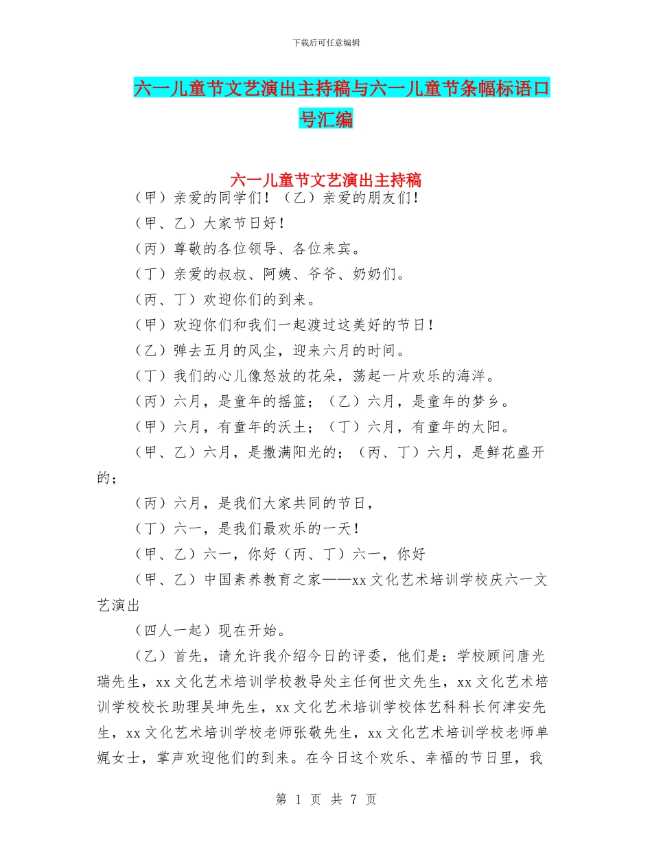 六一儿童节文艺演出主持稿与六一儿童节条幅标语口号汇编_第1页