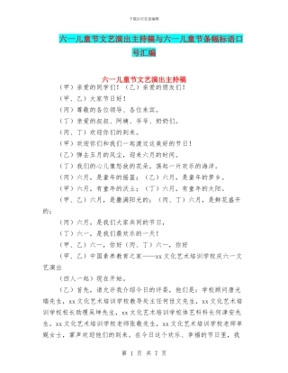 六一儿童节文艺演出主持稿与六一儿童节条幅标语口号汇编