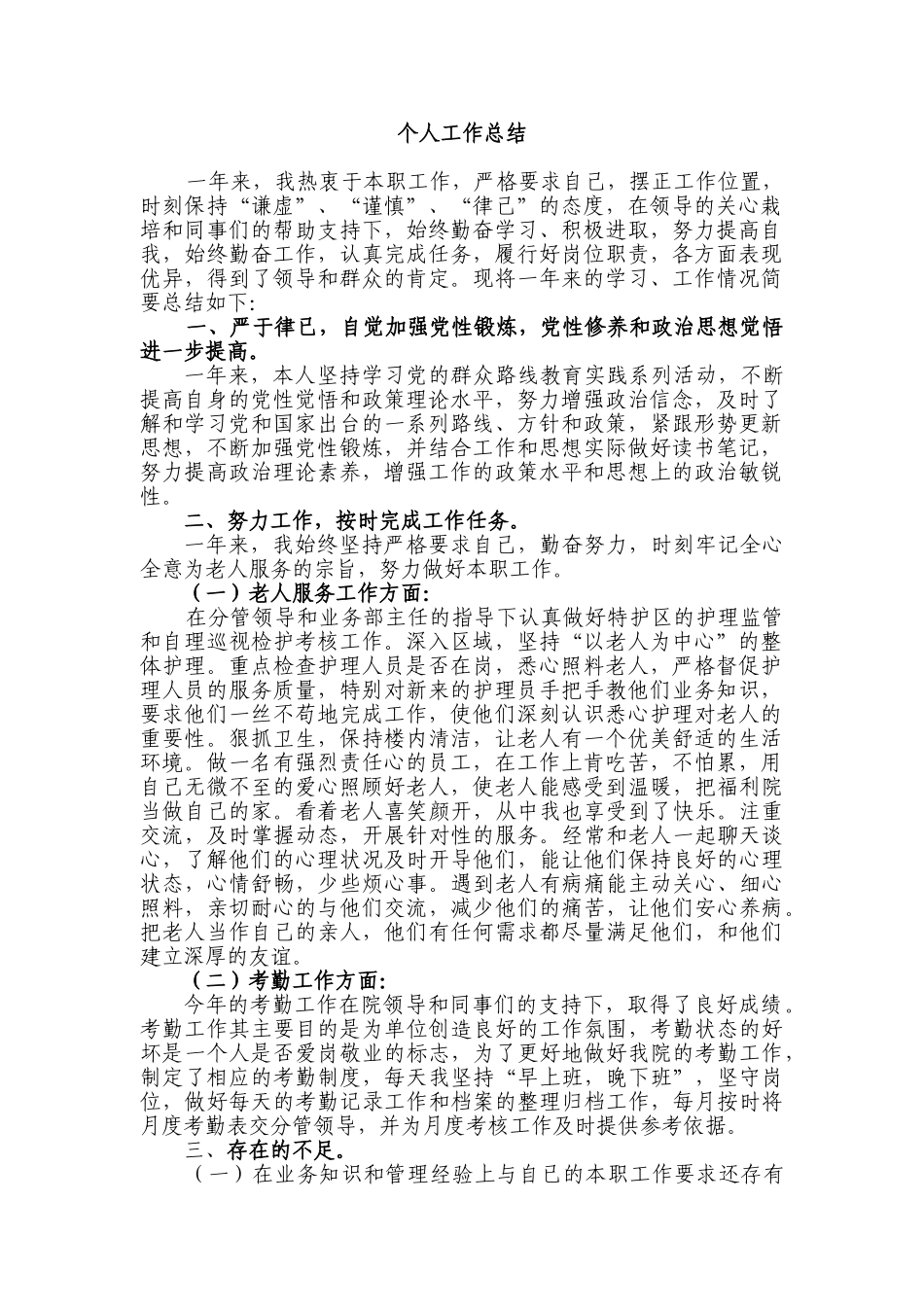 福利院职工个人工作总结_第1页
