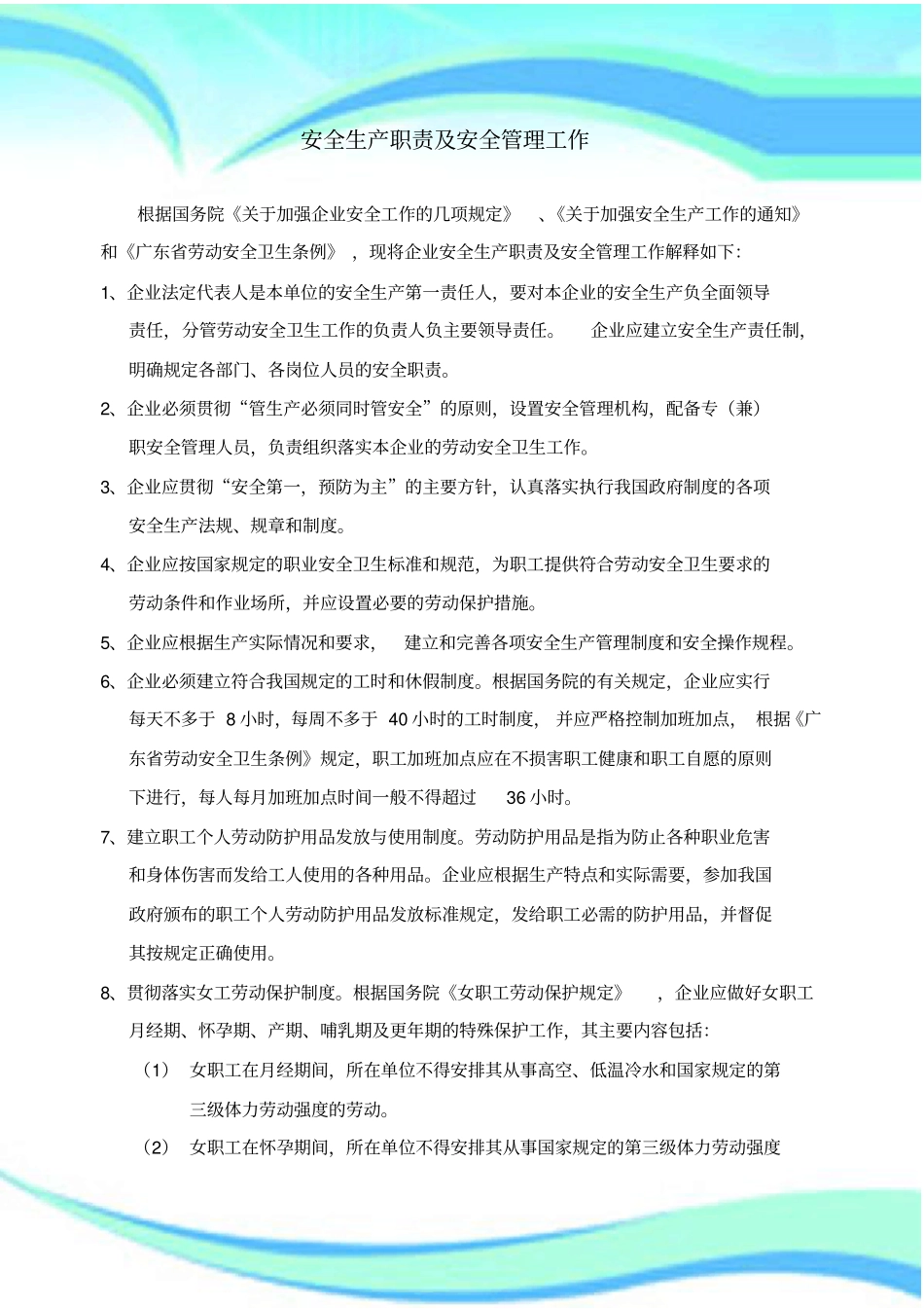 企业安全生产规章制度_第3页