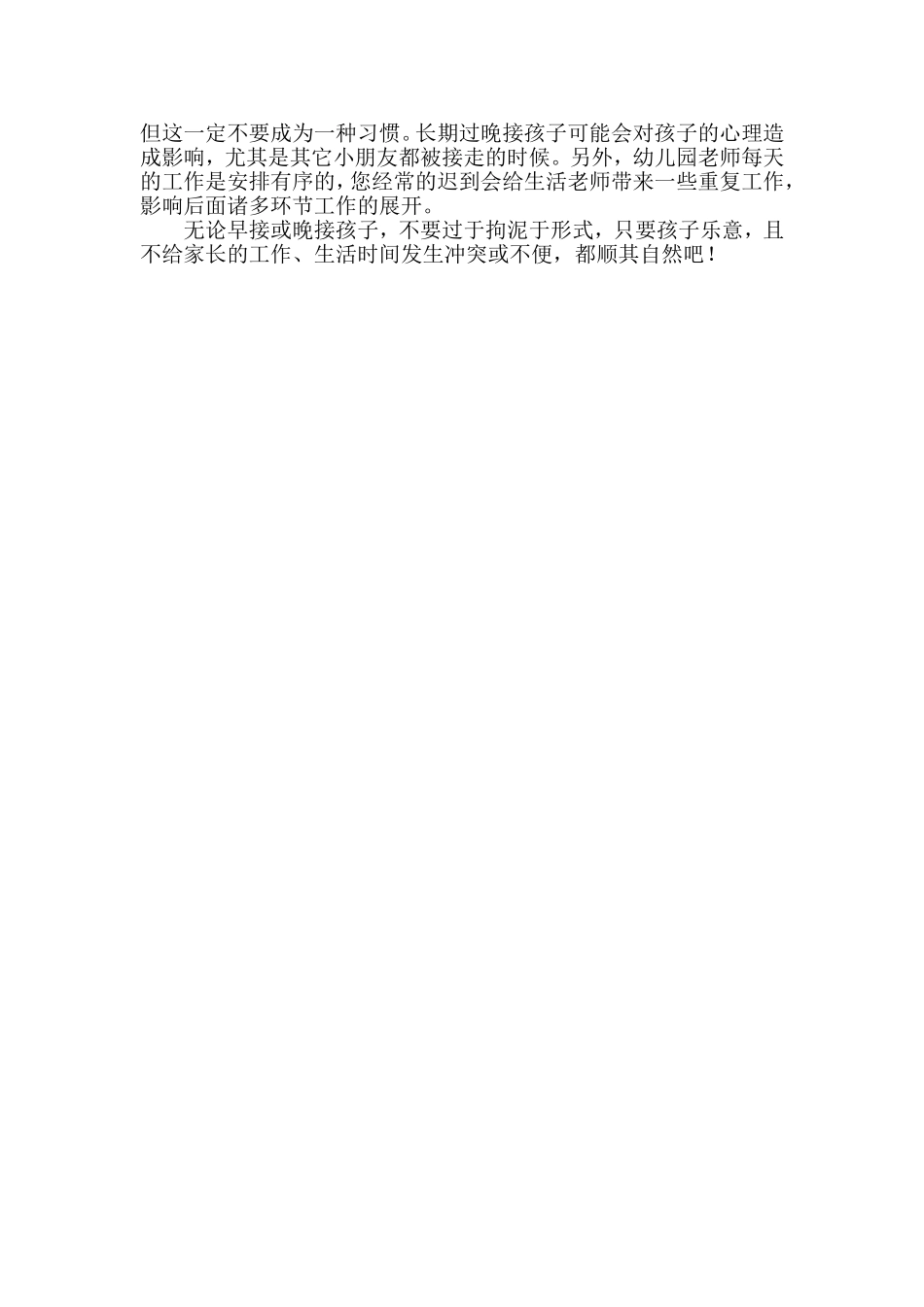 孩子上幼儿园到底要早接还是晚接_第2页
