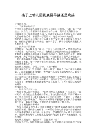 孩子上幼儿园到底要早接还是晚接