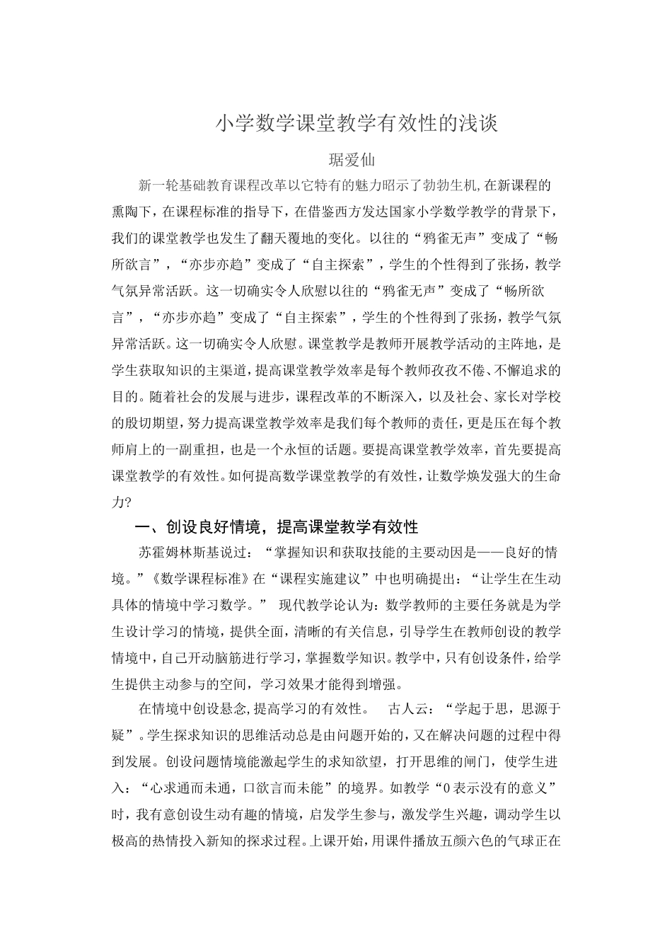 小学数学课堂教学有效性的浅谈_第1页