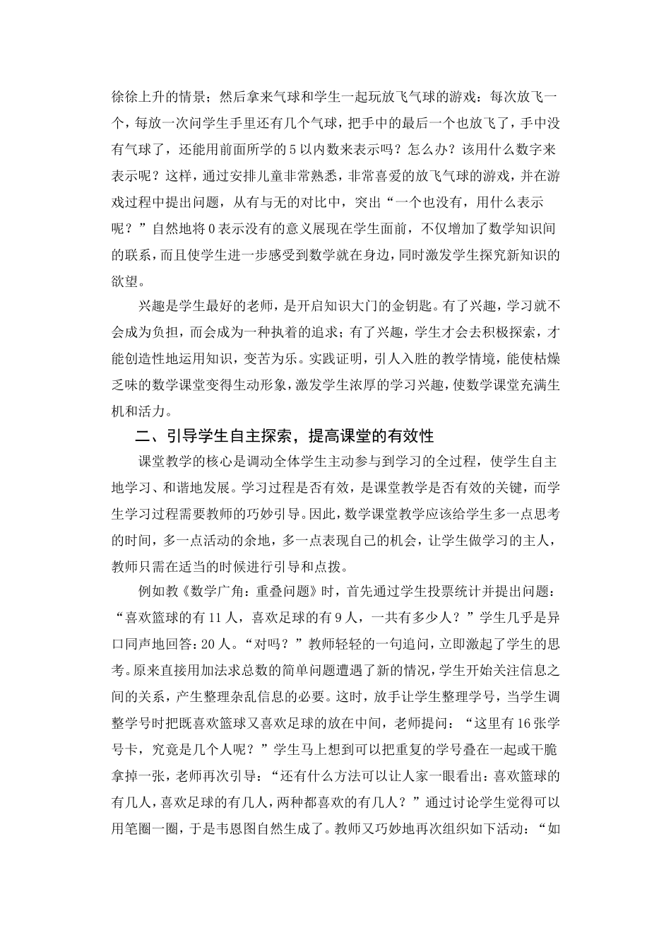 小学数学课堂教学有效性的浅谈_第2页