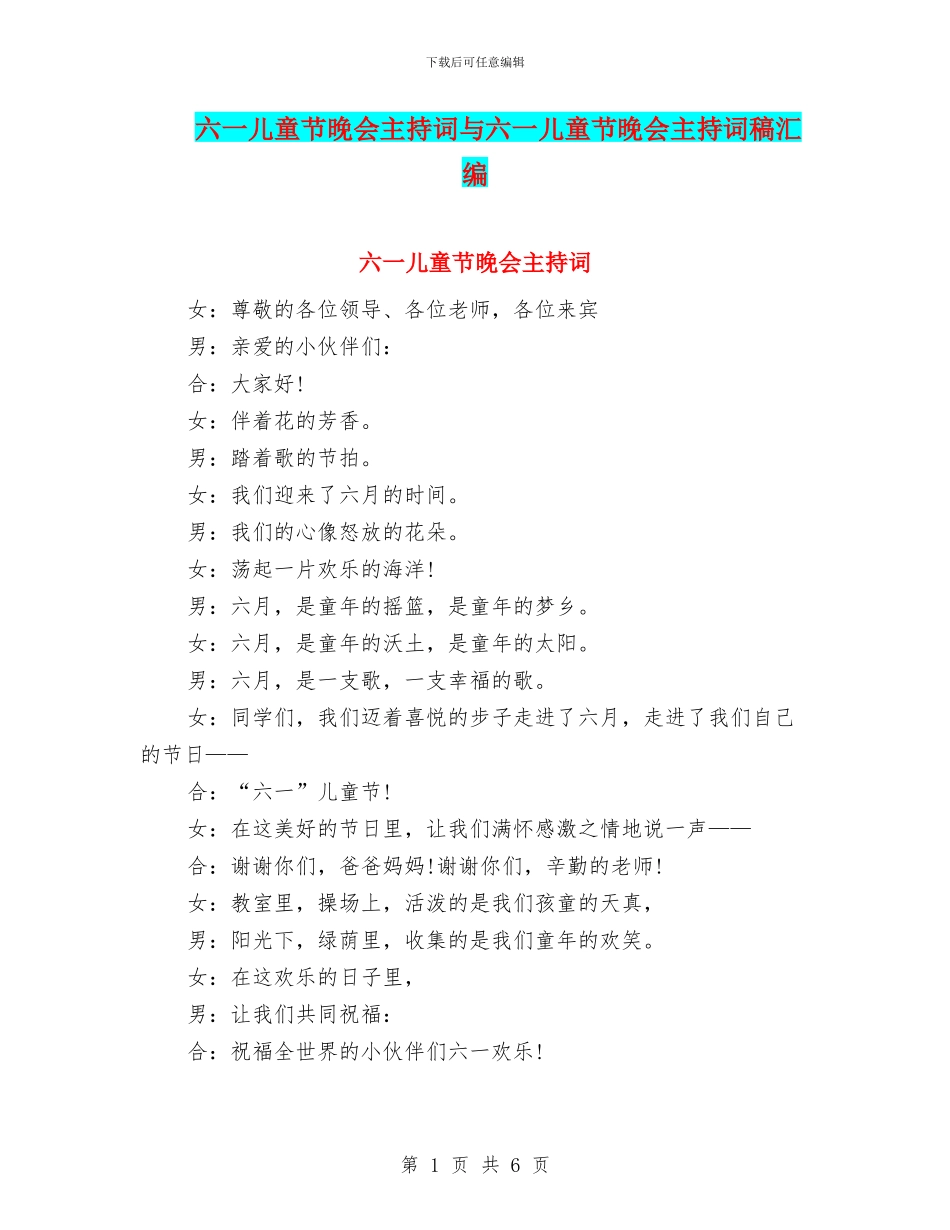 六一儿童节晚会主持词与六一儿童节晚会主持词稿汇编_第1页