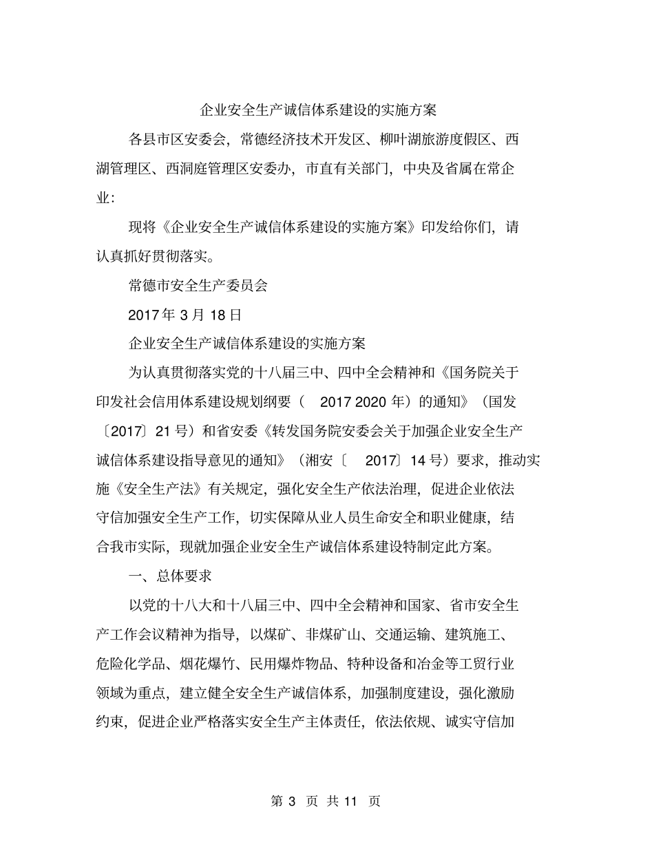 企业安全生产计划【可编辑版】_第3页
