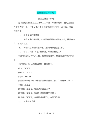 企业安全生产计划【可编辑版】