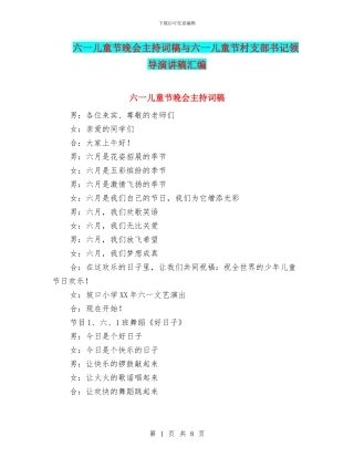 六一儿童节晚会主持词稿与六一儿童节村支部书记领导演讲稿汇编