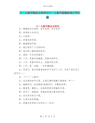 六一儿童节晚会主持词与六一儿童节条幅标语口号汇编