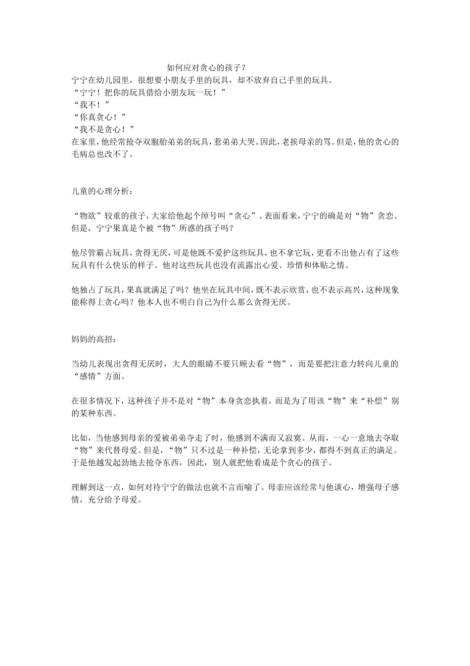 如何应对贪心的孩子_第1页