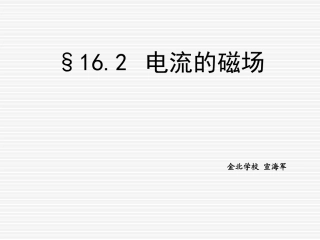 162电流的磁场