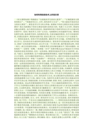 如何利用信息技术上好语文课
