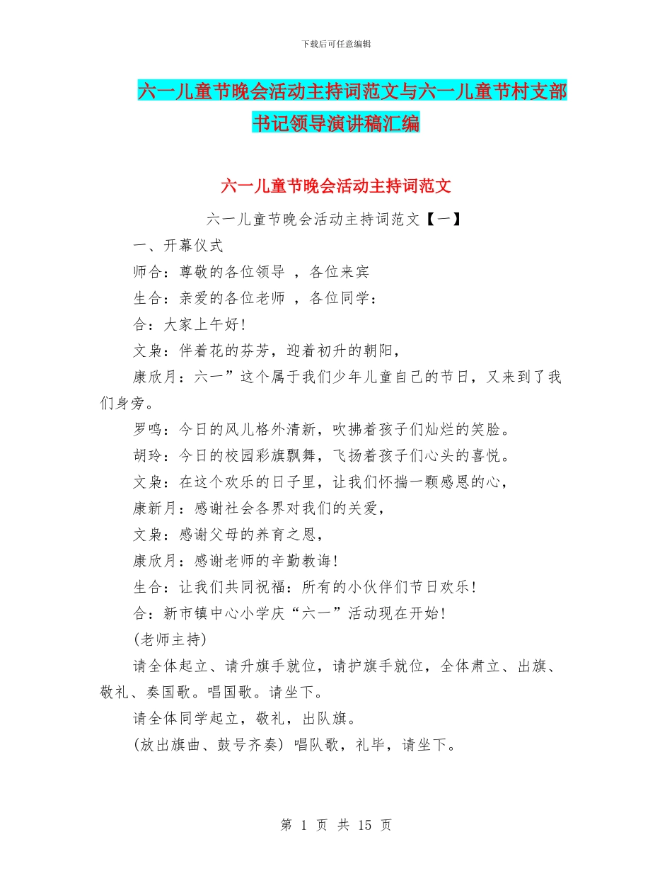 六一儿童节晚会活动主持词范文与六一儿童节村支部书记领导演讲稿汇编_第1页