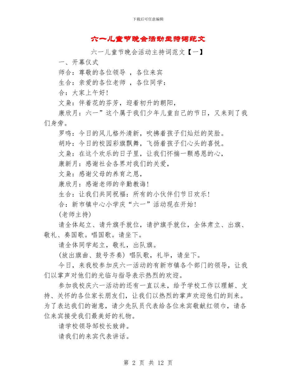 六一儿童节晚会活动主持词范文_第2页