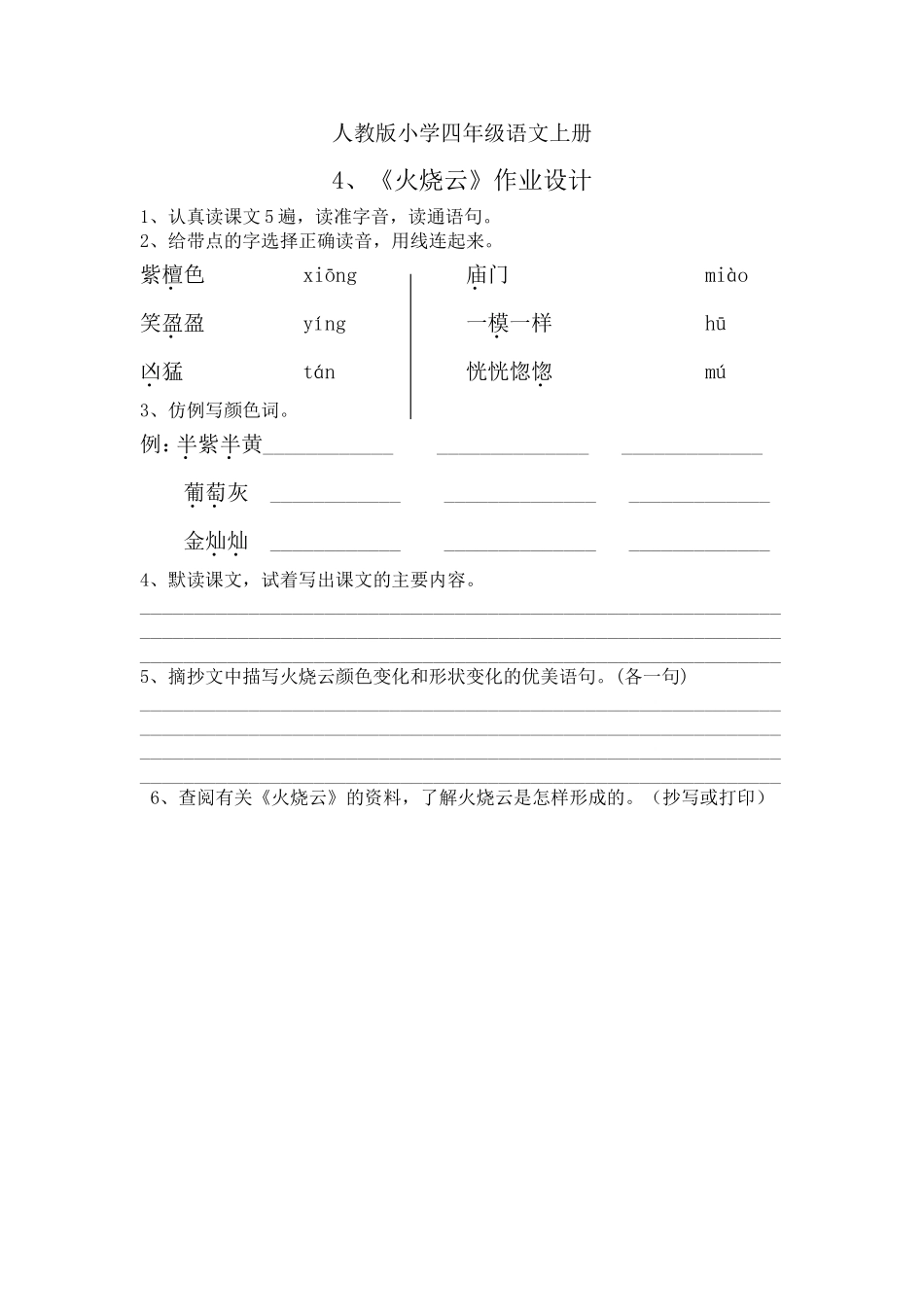 人教版小学四年级语文上册4《火烧云》作业_第1页