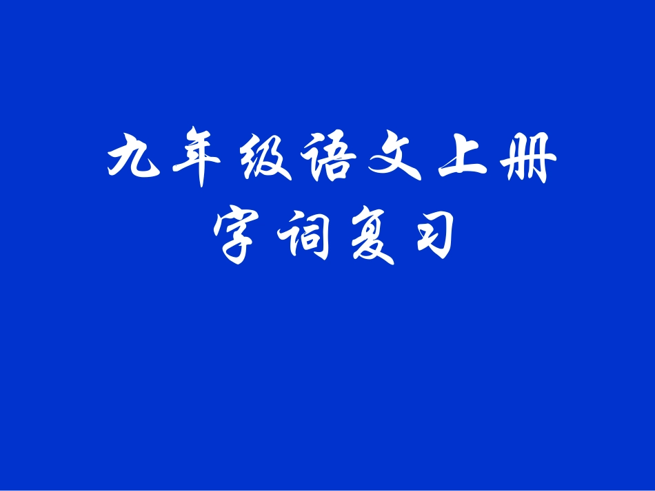 九年级语文上册字词复习_第1页