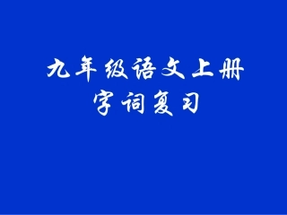 九年级语文上册字词复习