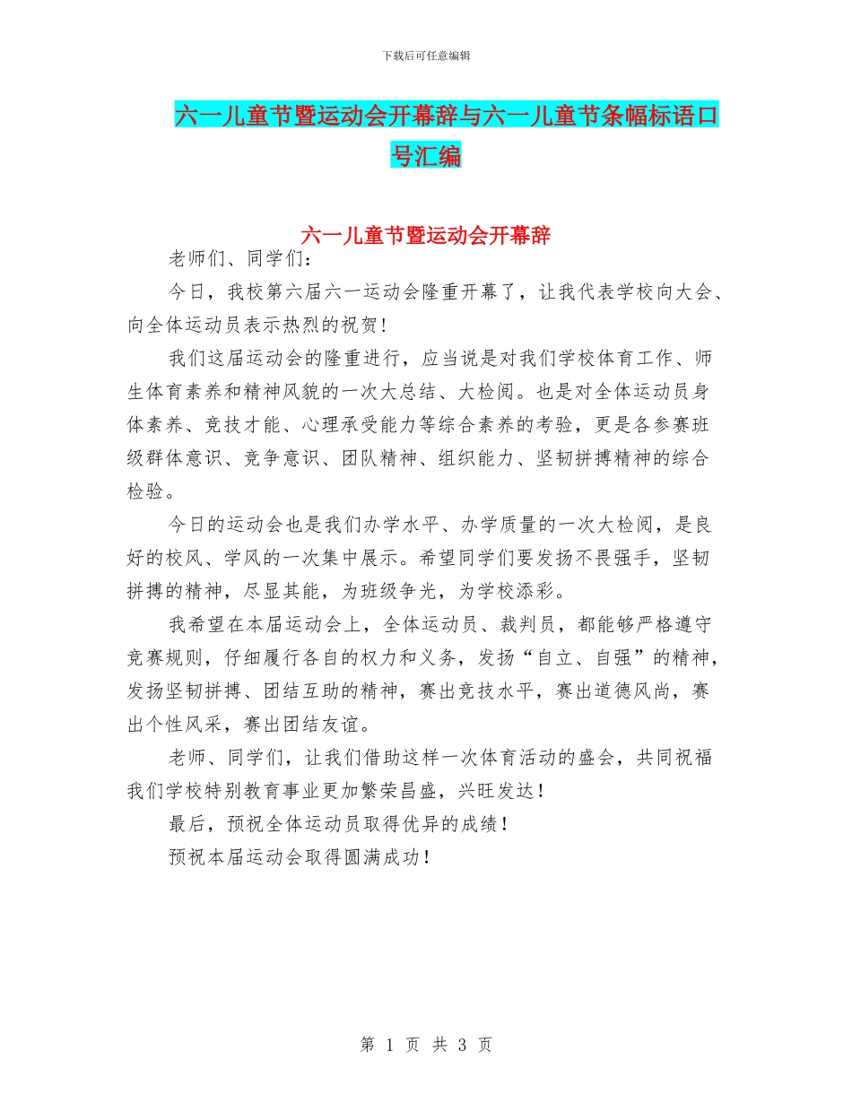 六一儿童节暨运动会开幕辞与六一儿童节条幅标语口号汇编_第1页