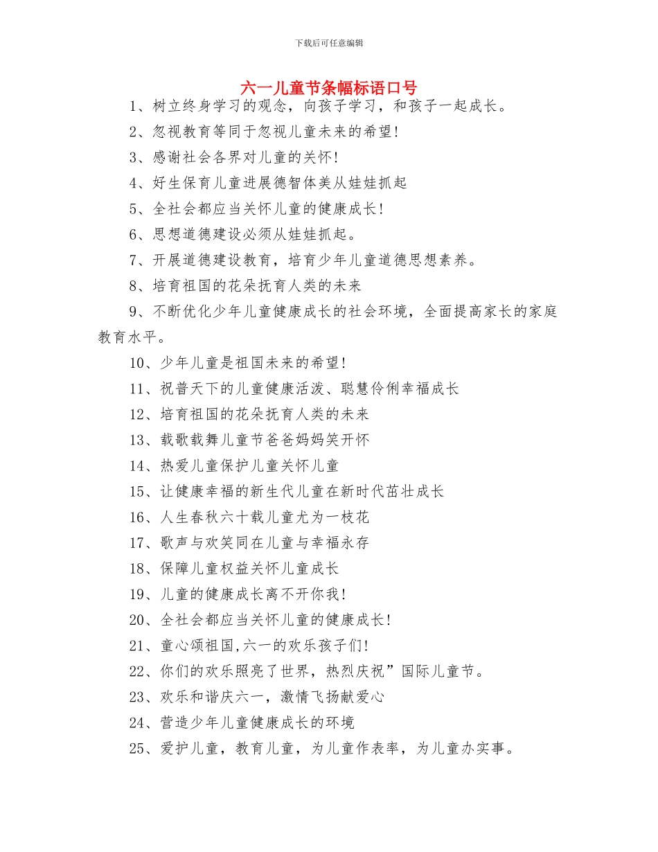 六一儿童节暨运动会开幕辞与六一儿童节条幅标语口号汇编_第2页