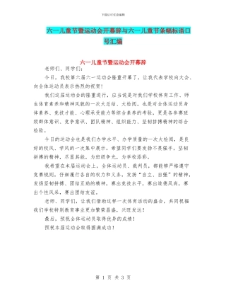 六一儿童节暨运动会开幕辞与六一儿童节条幅标语口号汇编