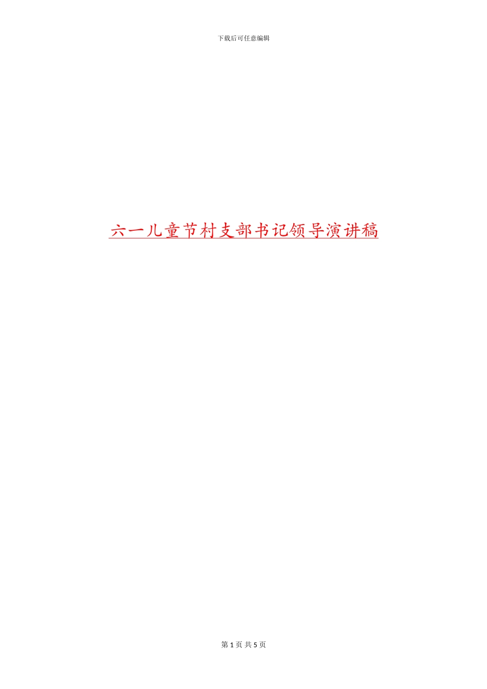 六一儿童节村支部书记领导演讲稿_第1页