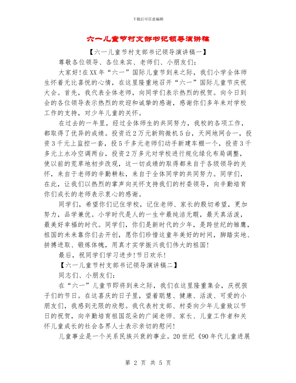 六一儿童节村支部书记领导演讲稿_第2页