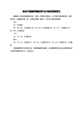 有关于我新学期的学习计划时间表范文