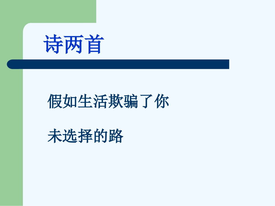(部编)初中语文人教2011课标版七年级下册假如生活欺骗了你课件-(3)_第1页