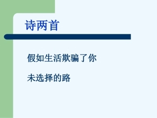 (部编)初中语文人教2011课标版七年级下册假如生活欺骗了你课件-(3)