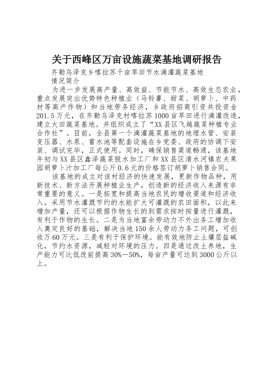 关于西峰区万亩设施蔬菜基地调研报告_1_第1页