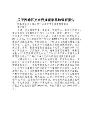 关于西峰区万亩设施蔬菜基地调研报告_1