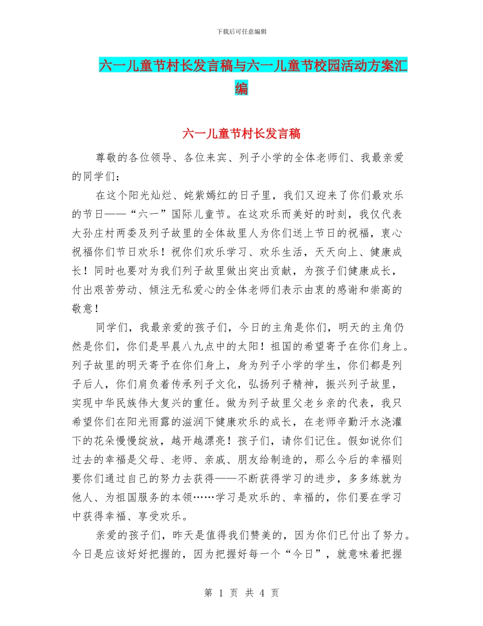 六一儿童节村长发言稿与六一儿童节校园活动方案汇编_第1页