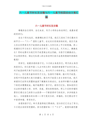 六一儿童节村长发言稿与六一儿童节校园活动方案汇编