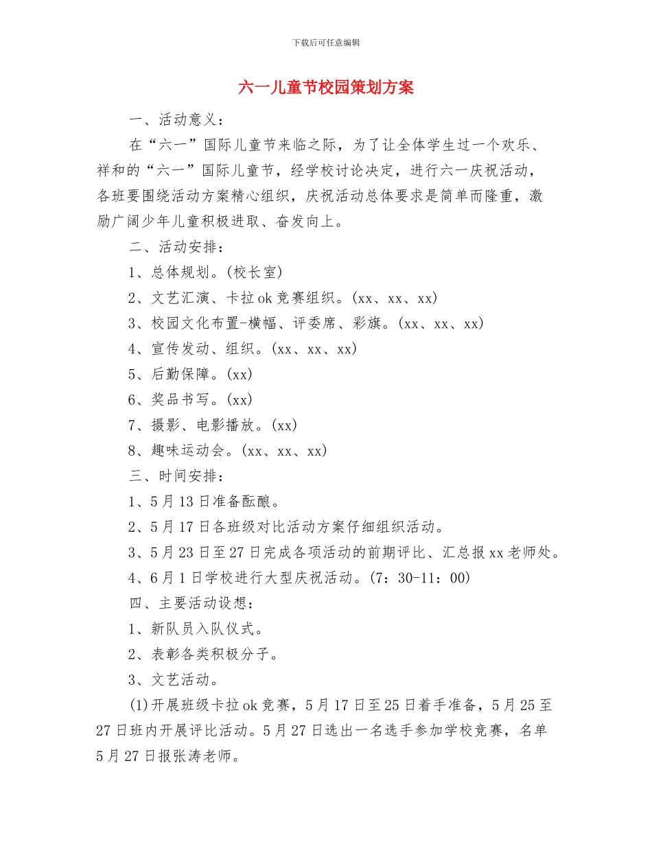 六一儿童节村长发言稿与六一儿童节校园策划方案汇编_第3页