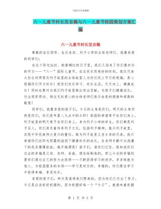 六一儿童节村长发言稿与六一儿童节校园策划方案汇编