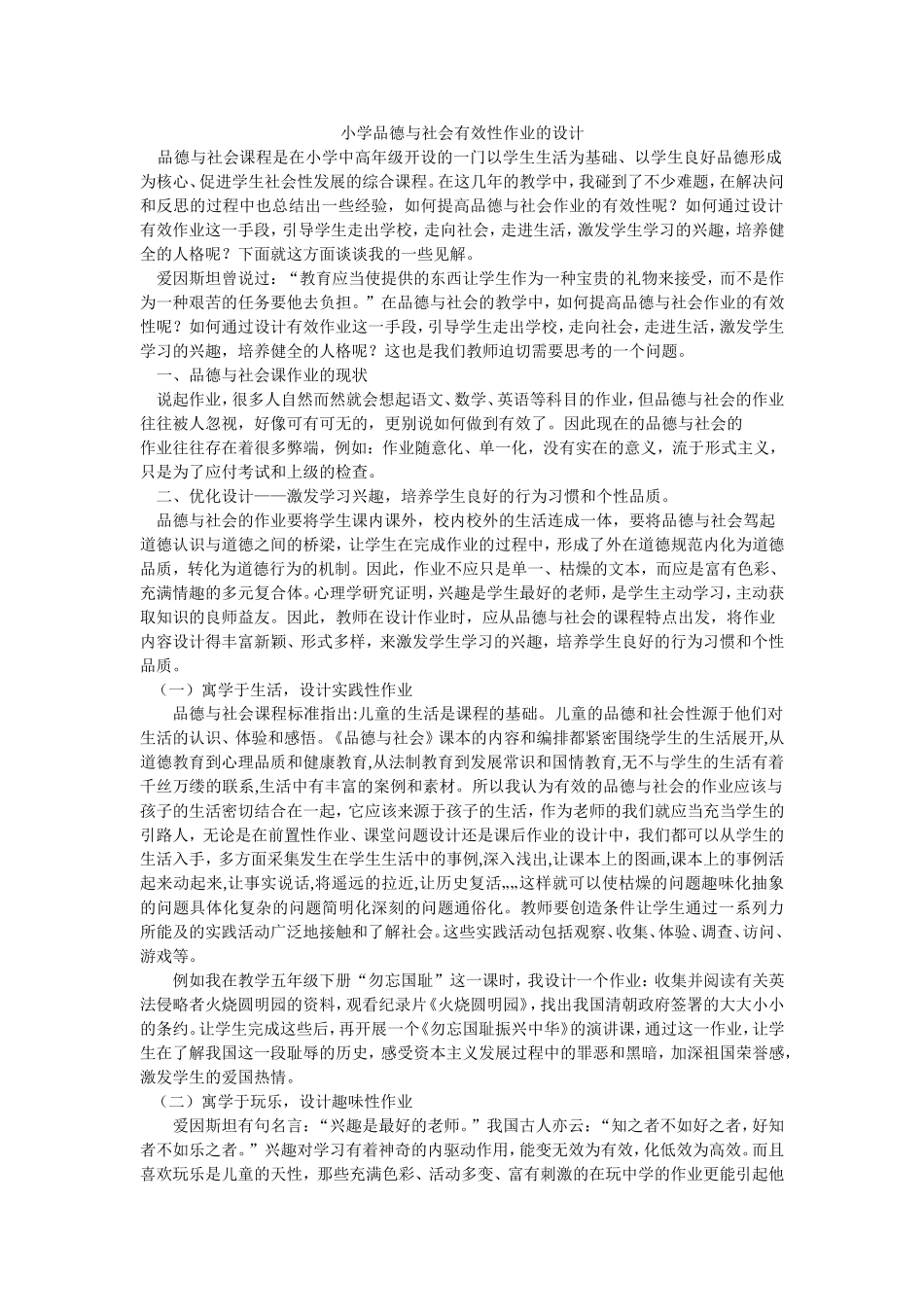 小学品德与社会有效性作业的设计_第1页