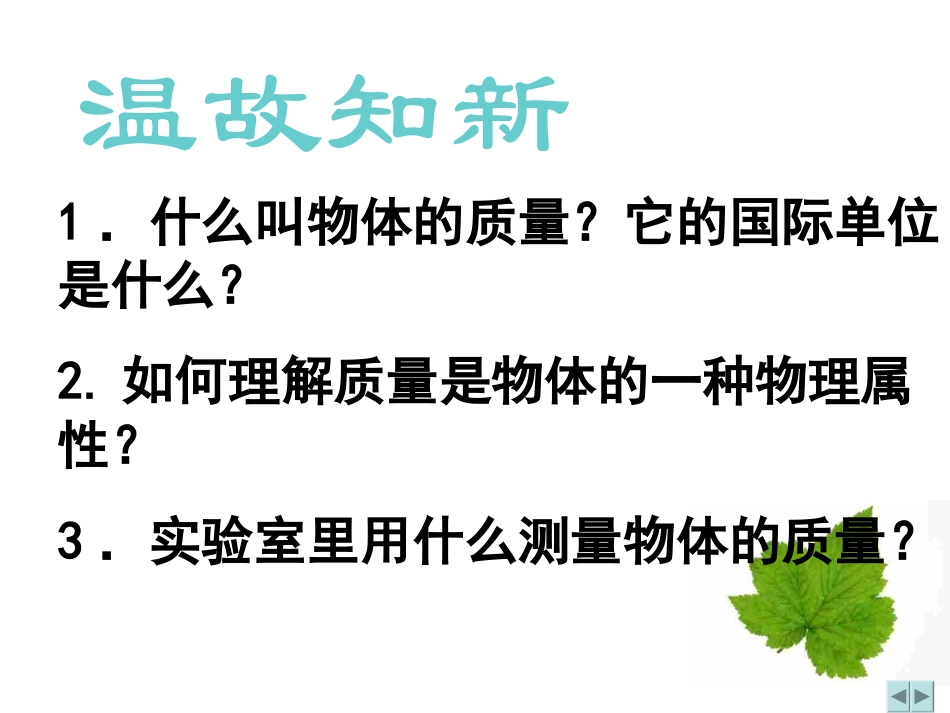 用天平测物体的质量_第1页