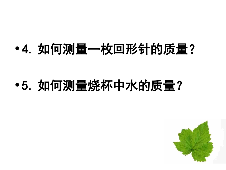 用天平测物体的质量_第2页