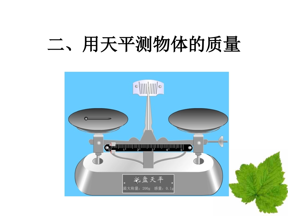 用天平测物体的质量_第3页