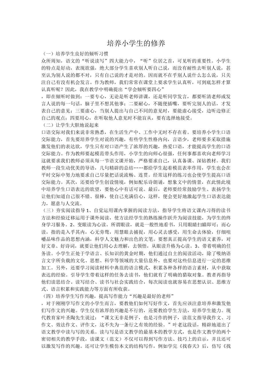 培养小学生的修养_第1页