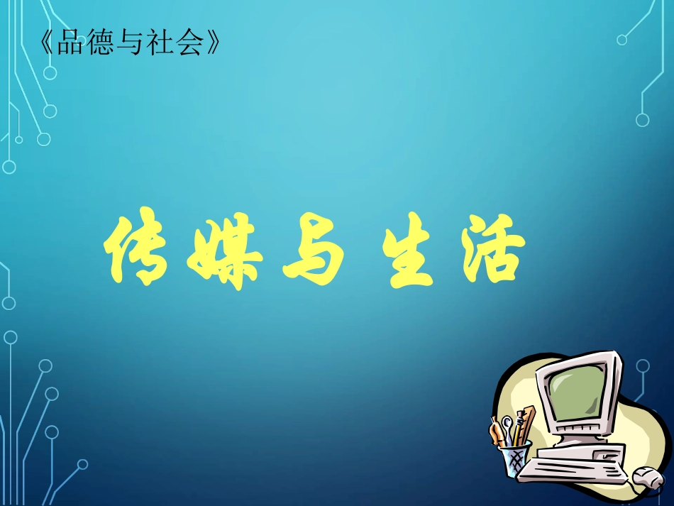 1.传媒与生活_第1页