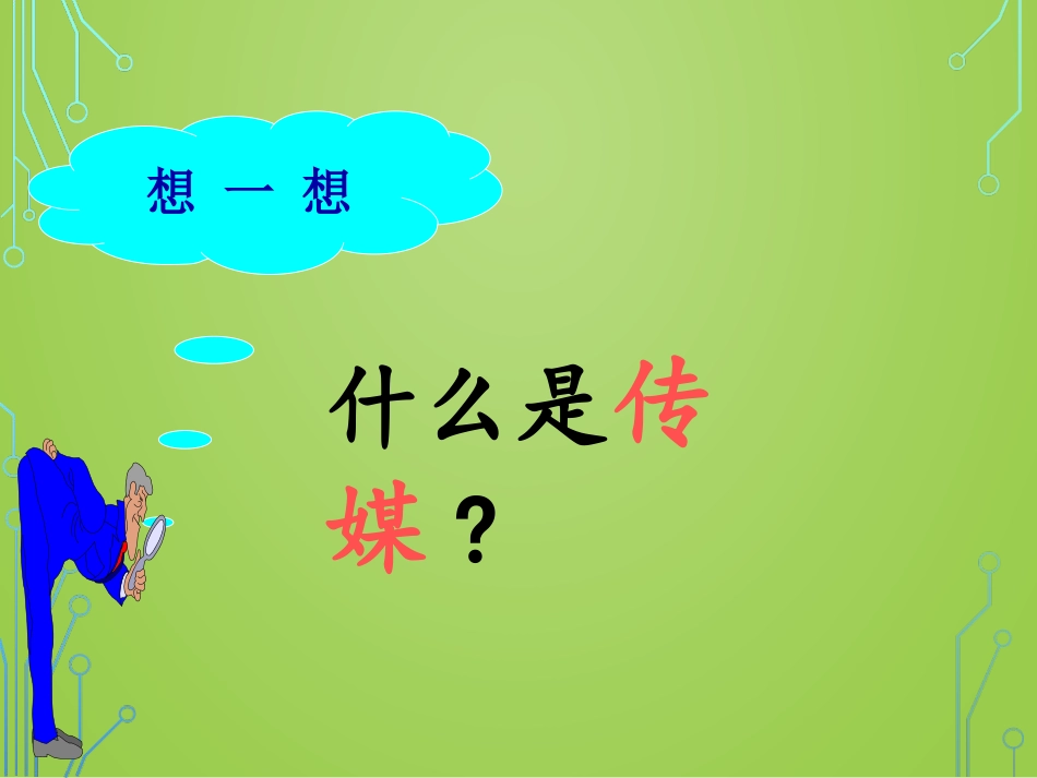 1.传媒与生活_第2页