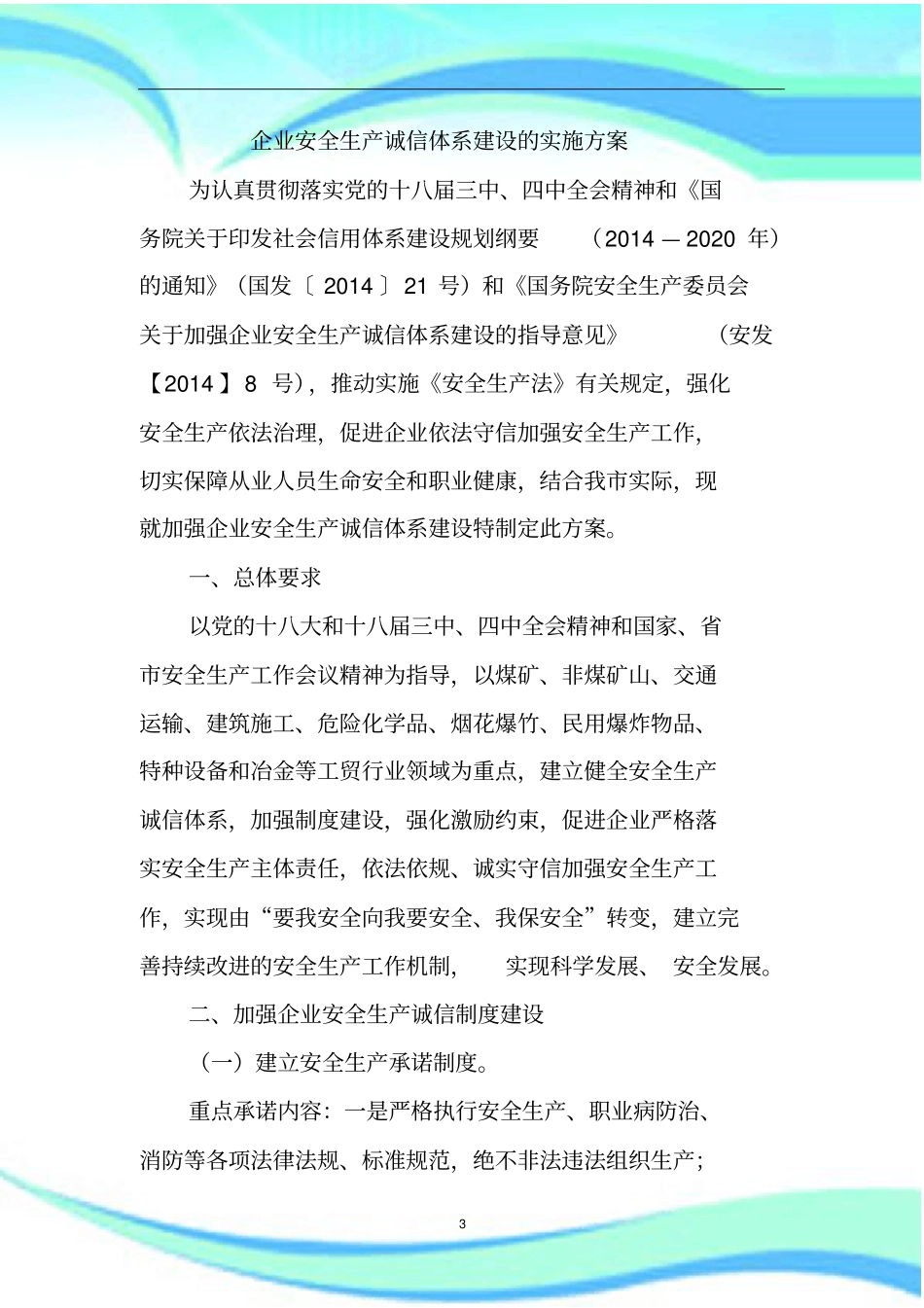 企业安全生产诚信体系建设的实施实施方案_第3页
