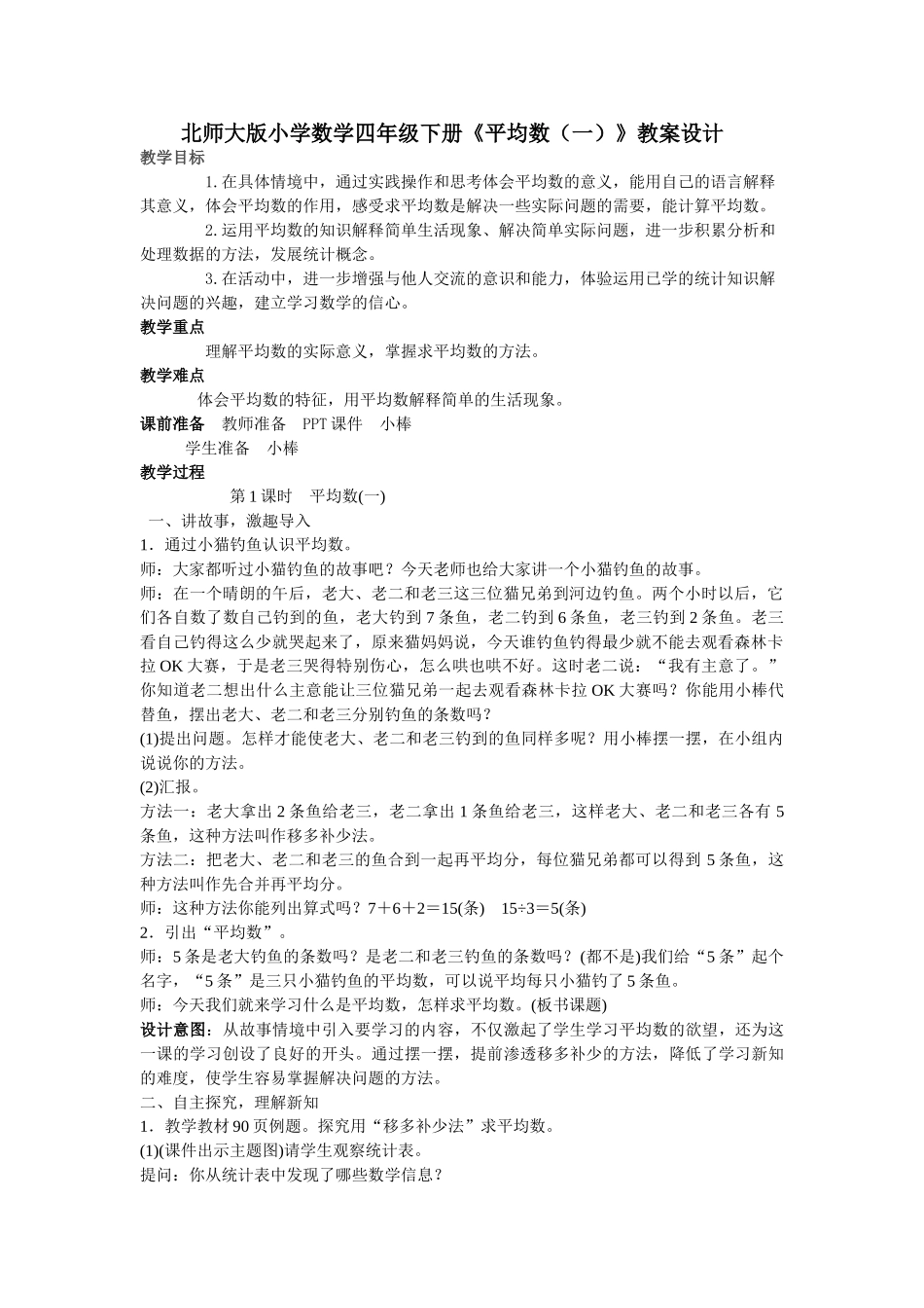 小学数学北师大2011课标版四年级北师大版四年级数学下册《平均数》教学设计_第1页