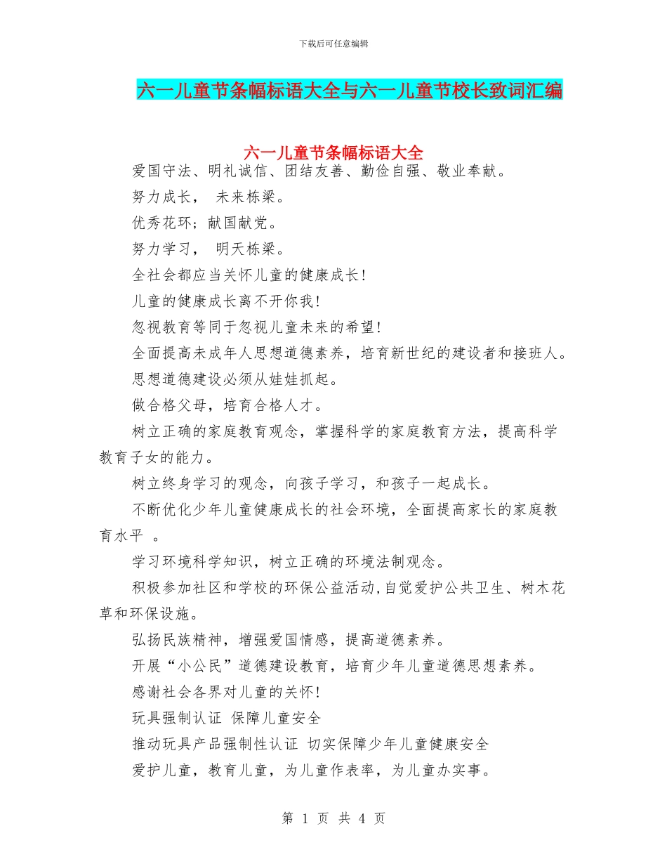 六一儿童节条幅标语大全与六一儿童节校长致词汇编_第1页