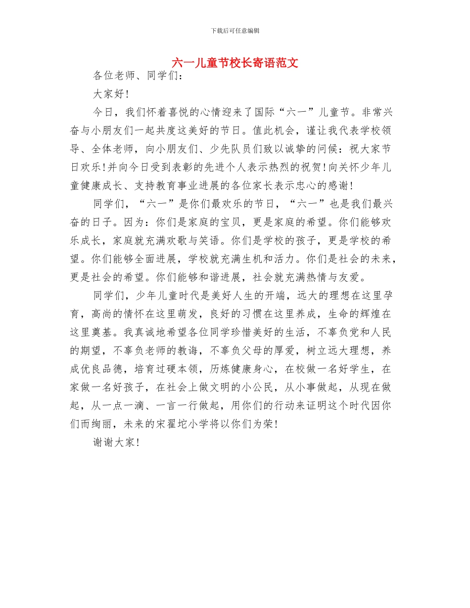 六一儿童节条幅标语大全与六一儿童节校长寄语范文汇编_第3页