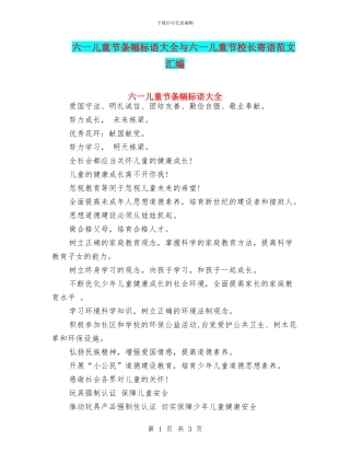 六一儿童节条幅标语大全与六一儿童节校长寄语范文汇编