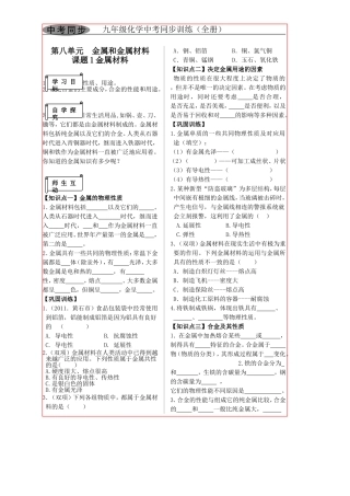 第八单元金属和金属材料